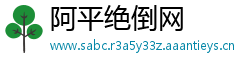 阿平绝倒网